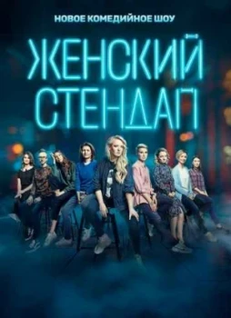 Женский стендап