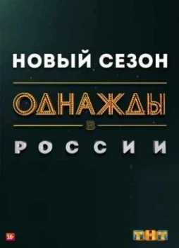 Однажды в России 1-11 сезон