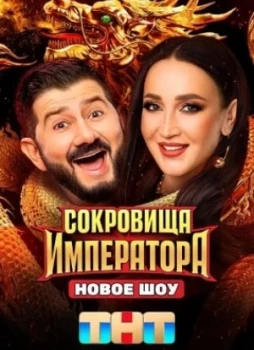 Сокровища императора