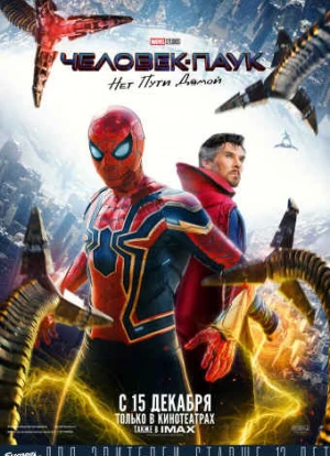 Человек-паук: Нет пути домой 2021