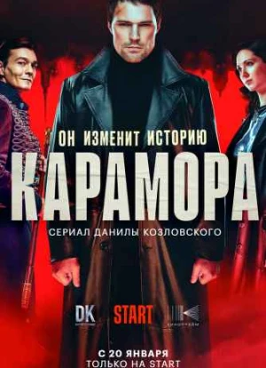 Карамора 1 сезон 2021
