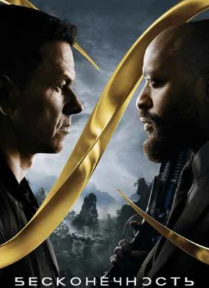 Бесконечность 2021