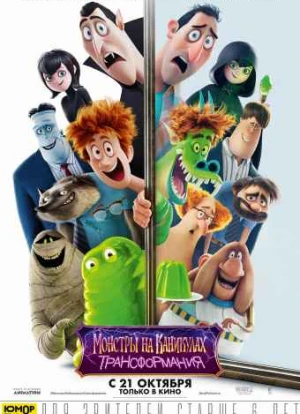 Монстры на каникулах 4: Трансформания