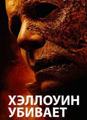 Хэллоуин убивает 2021