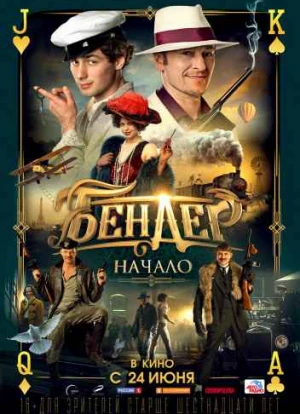 Бендер 1: Начало