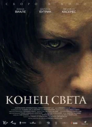 Конец света