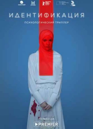 Идентификация 1 сезон