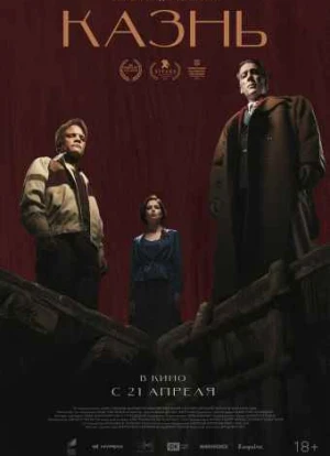 Казнь. Фильм