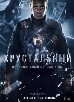 Хрустальный 1 сезон