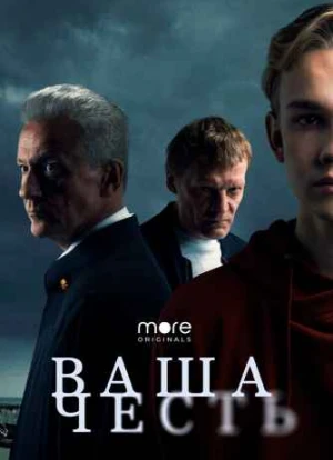 Ваша честь 1 сезон 2021