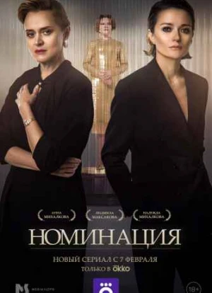 Номинация сериал
