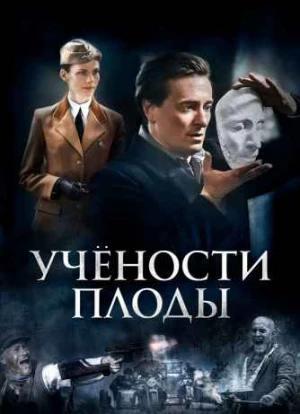 Учёности плоды 1 сезон 2021