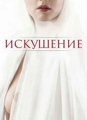 Искушение