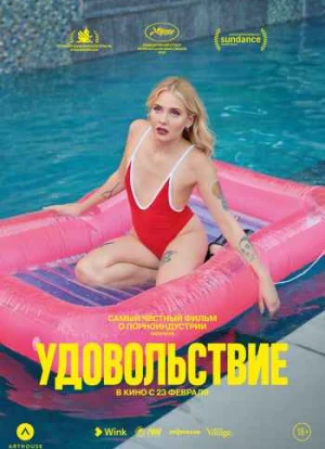 Удовольствие