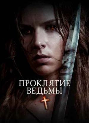 Проклятие ведьмы