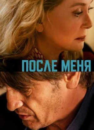 После меня