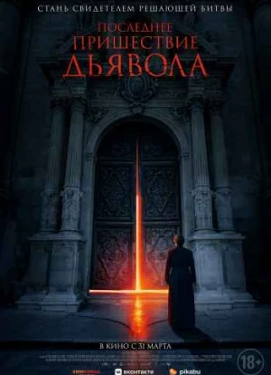 Последнее пришествие дьявола