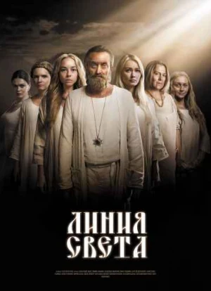 Линия света сериал