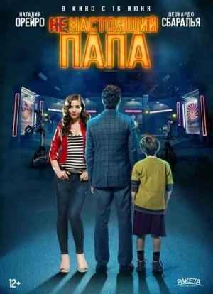 Ненастоящий папа 2022