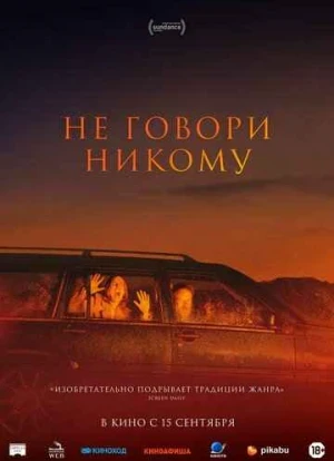 Не говори никому