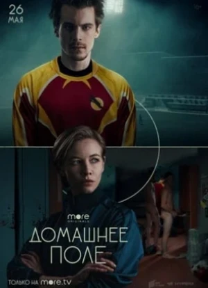 Домашнее поле сериал