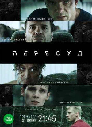 Пересуд сериал 2022