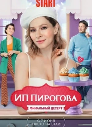 ИП Пирогова 1-5 сезон 2022