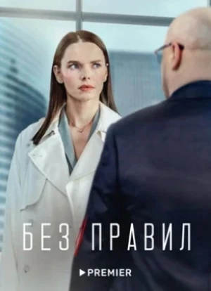Без правил сериал