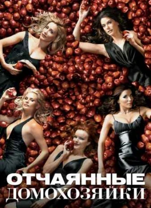 Отчаянные домохозяйки 1-8 сезон