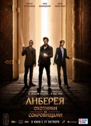 Либерея: Охотники за сокровищами