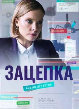 Зацепка сериал 2022