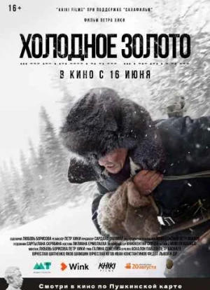 Холодное золото 2021