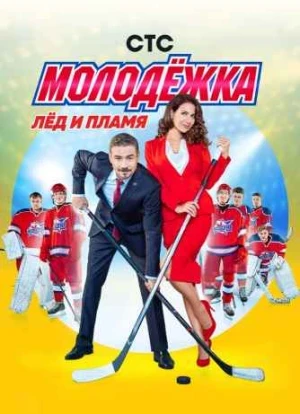 Молодёжка 1-6 сезон
