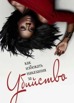 Как избежать наказание за убийство 1-6 сезон