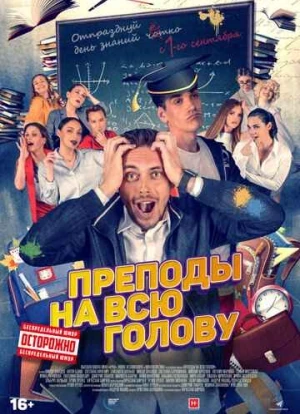 Преподы на всю голову