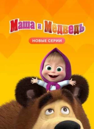 Маша и Медведь 1-7 сезон