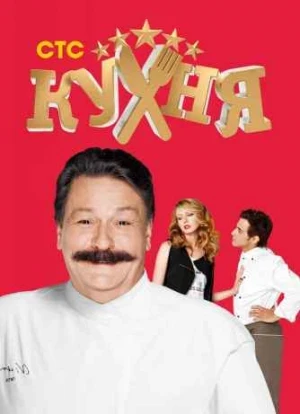 Кухня 1-6 сезон