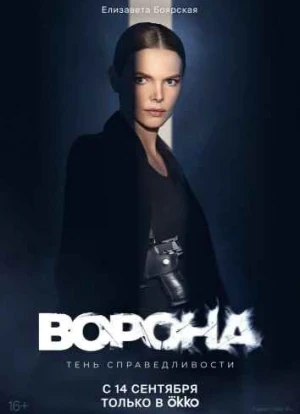 Ворона 1-2 сезон