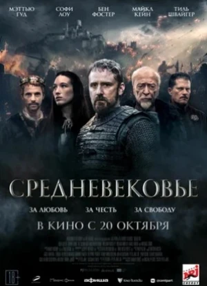 Средневековье 2022