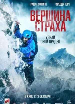 Вершина страха