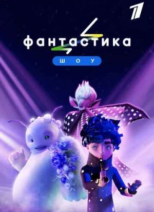 Фантастика 1-3 сезон