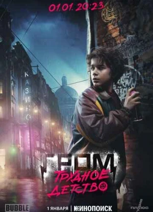 Гром: Трудное детство