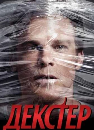 Декстер 1-9 сезон 2006