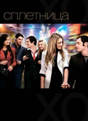 Сплетница 1-6 сезон