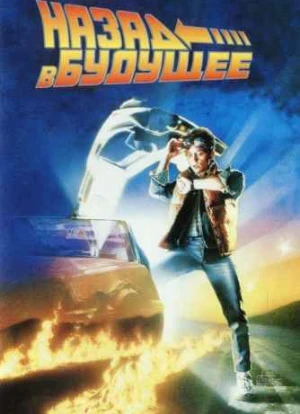 Назад в будущее 1985