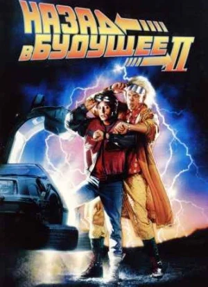 Назад в будущее 2