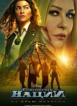 Сокровище нации: На краю истории