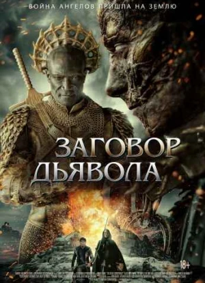 Заговор дьявола 2022