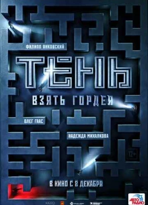 Тень. Взять Гордея 2022