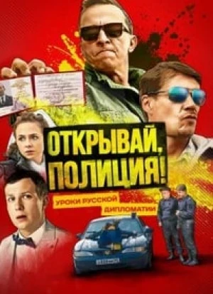 Открывай, полиция!